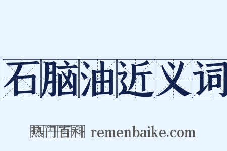 石脑油近义词是什么意思的图片